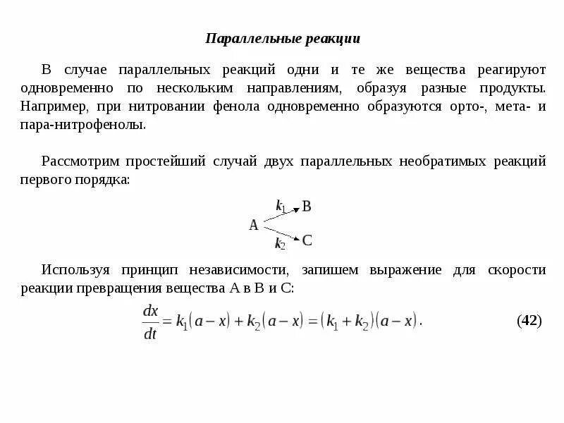 Истинный порядок реакции. Последовательные реакции. Формально реакция. Формально реакция. Формальная реакция мяса.