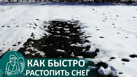 Чем растопить снег