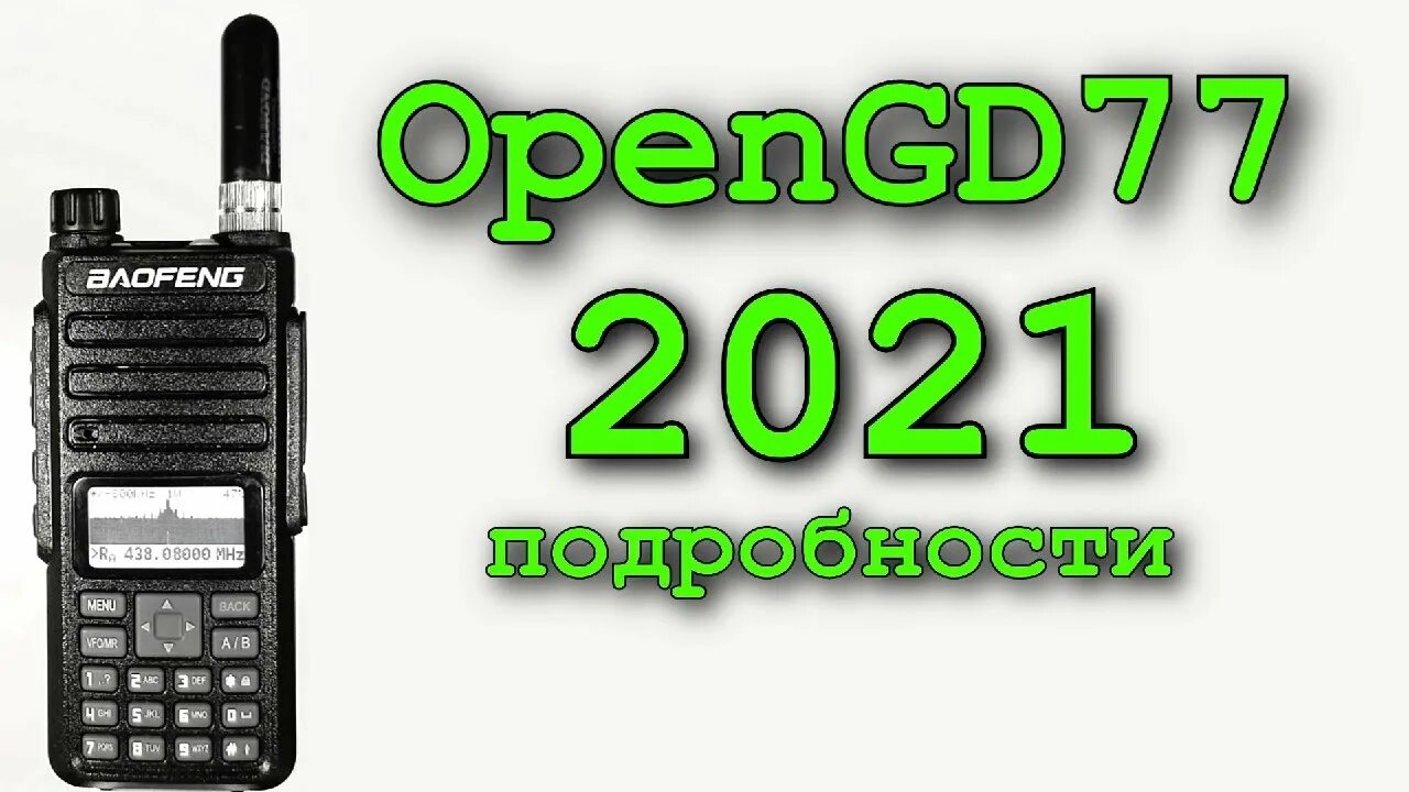 Opengd77. Прошивка Baofeng. Baofeng DM-1801 Прошивка. Opengd77 Baofeng 1701 сканирование DMR.