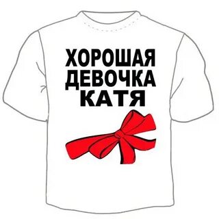 Подожди катя