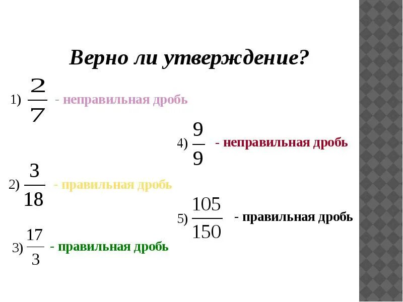 1 8 десятых дробью. Правильные и неправильные дроби 5 класс. Правильная дробь и неправильная дробь. Правильные дроби 5 класс. Правильные и неправильные дроби 6 класс.