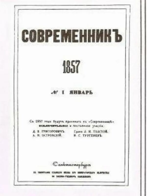 Современник журнал 19 века Некрасов. Современник журнал Некрасова 1863. Журнал Современник 1857. Н а некрасов и журнал современник