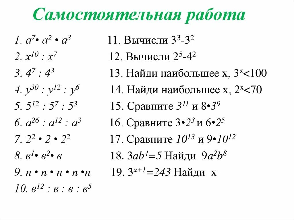 Действия со степенями 7 класс Алгебра. Действия со степенями 7. Действия со степенями 7 класс. Правила решения примеров со степенями 7 класс.