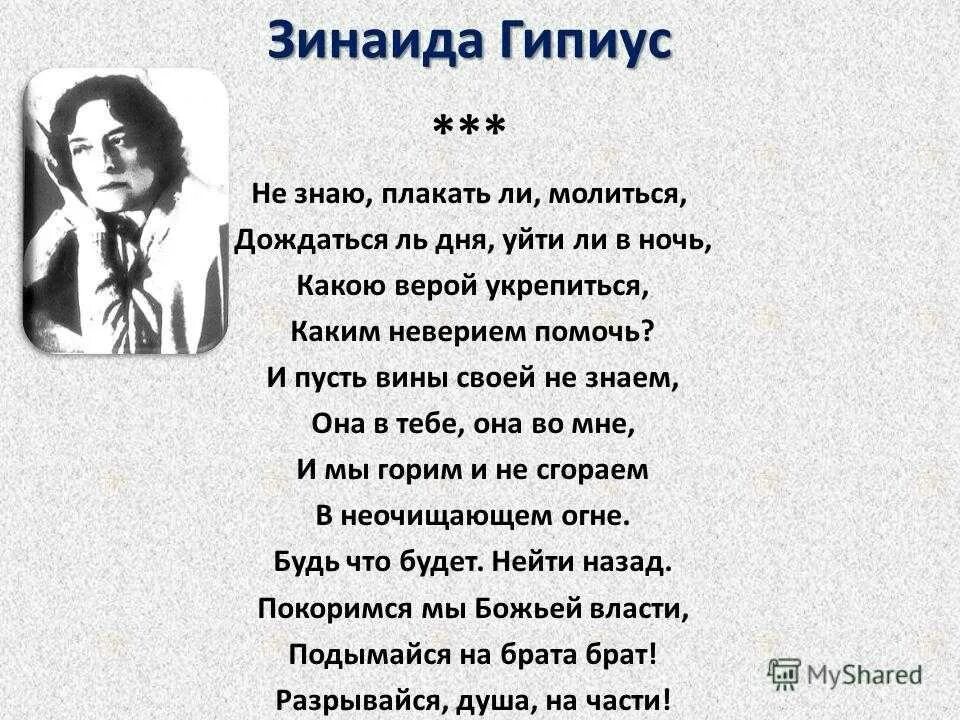 Стихотворение гниппуса. З гиппиус стихи лучшее. Стихотворения зинаиды гиппиус. З гиппиус стихи. Стихотворения зинаиды гиппиус.