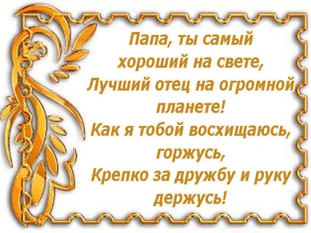 Стихи на рождение про папу. Пожелания папе. Стих папе на день рождения. Добрые пожелания папе. Стих для папы на др красивое.