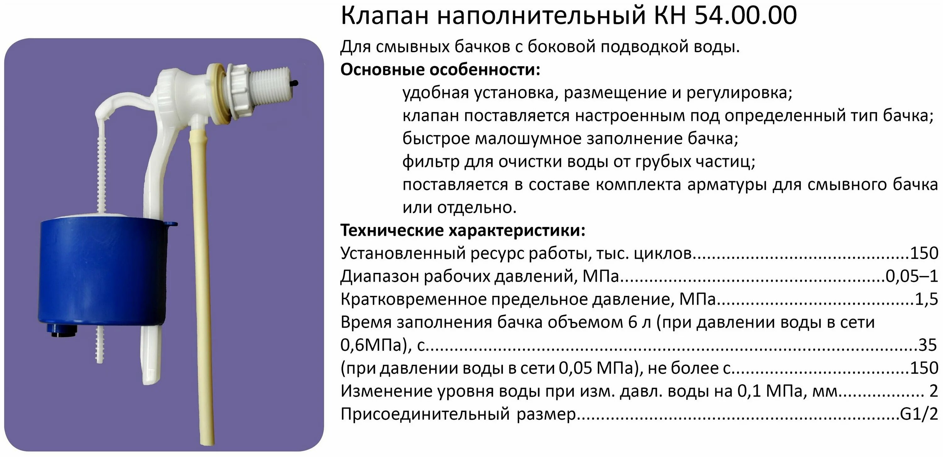 Кн54 клапан впуска для инсталляции i01270351. Наполнительный клапан кн 54.00.00. Клапан впуска кн 54.00.00. Клапан впуска с боковой подводкой воды кн 56.00.00. Сколько воды в бачке