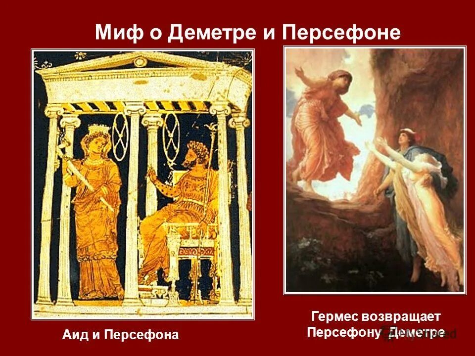 Миф о деметре и её дочери персефоне. Персефона богиня весны. Миф древней греции 5 класс персефона. Миф о деметре и персефоне рисунок. Миф о деметре и персефоне рисунок.