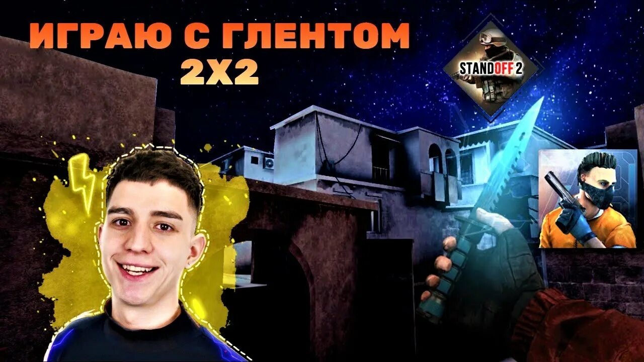 Глент Standoff 2. Игры глента. Standoff 2 2 часть Глент. Standoff 2 играешь в Standoff 2. Канал глент standoff