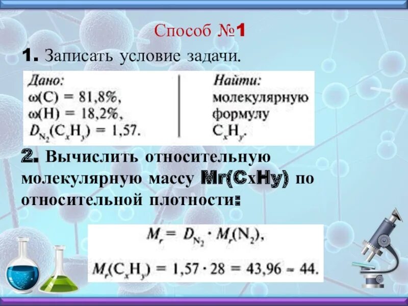 Рассчитайте молекулярную массу соединения. Вычислить относительную молекулярную массу. Относительная молекулярная масса вещества формула. Рассчитать относительную молекулярную массу. Вычислить относительную массу.