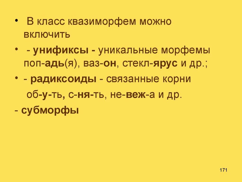 Связаны морфемы. Субморф. Субморф примеры. Радиксоид в словообразовании это. Морфонема и субморф.