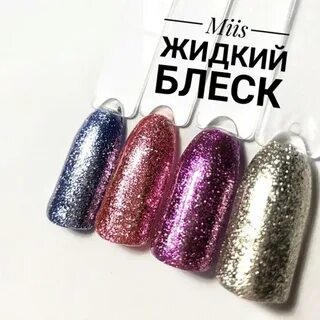 Жидкий блеск