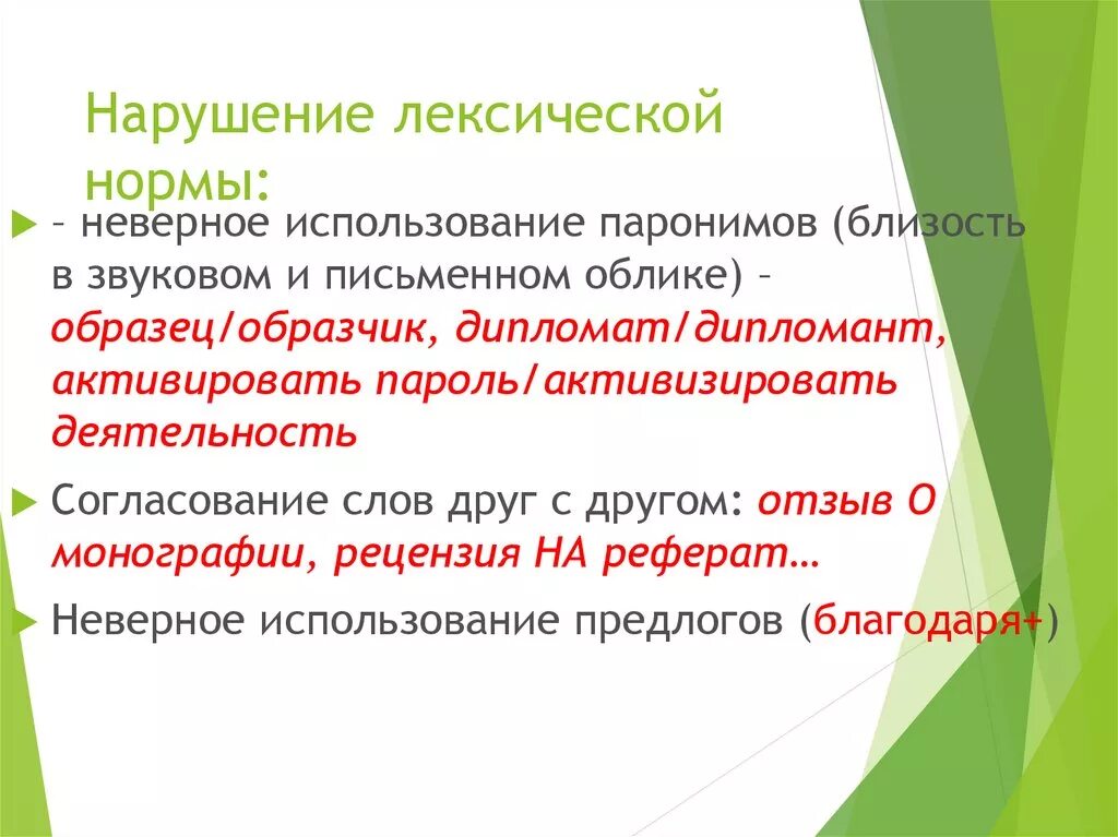 Нарушение лексических норм. Лексические нормы примеры. Нарушение лексических норм примеры. Причины нарушения лексических норм.