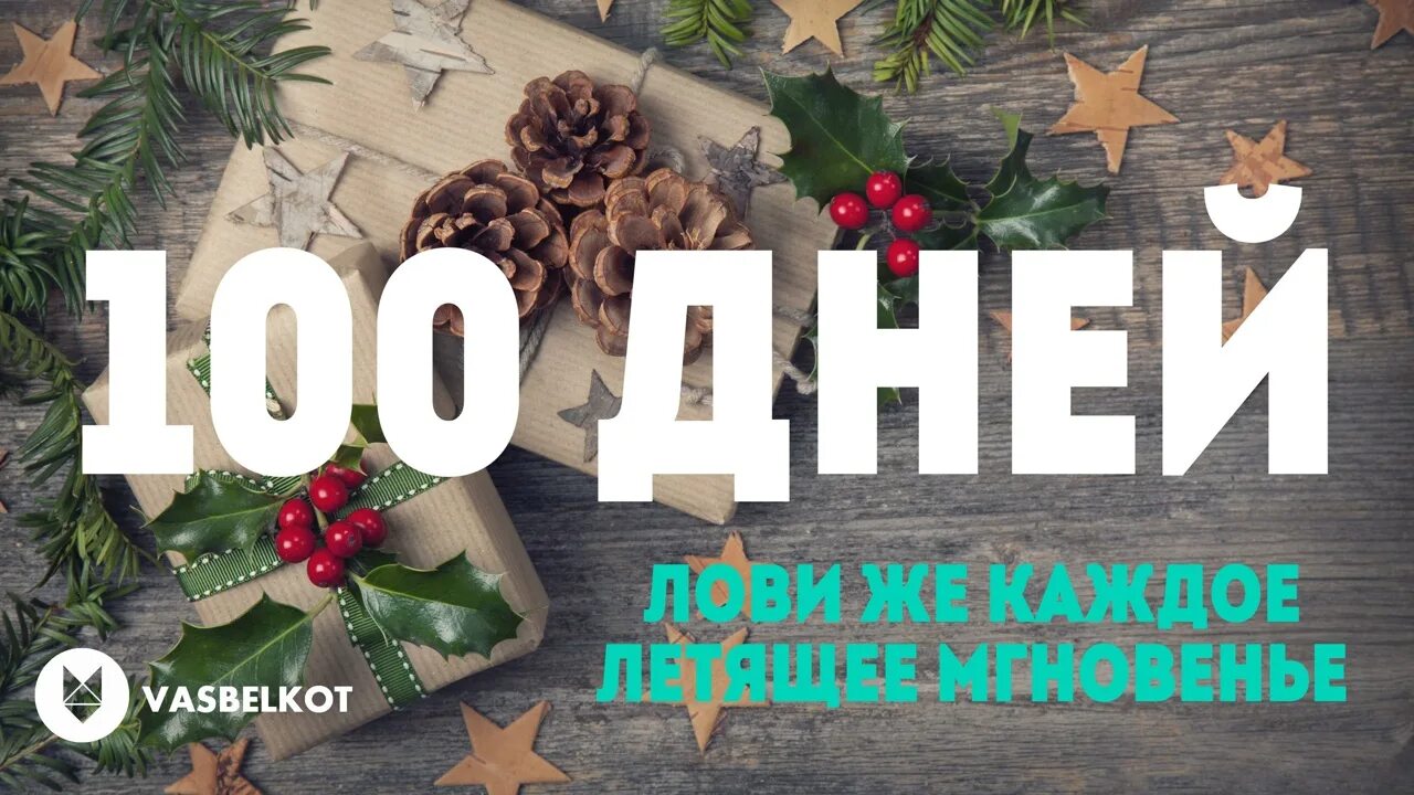 Когда 100 дней до нового года. Х/ф «сто дней после детства». Поздравление с 100 дней службы. Поздравление с 100 дней службы. Когда 100 дней до нового года.