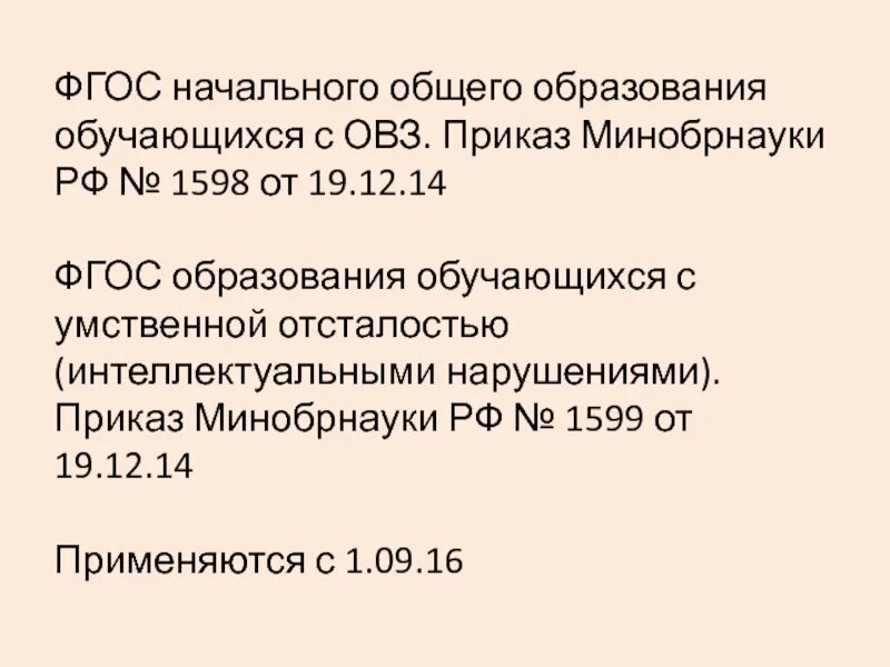 Приказ от 19 декабря 2014 1598. ФГОС НОО ОВЗ от 19.12.2014 1598. ФГОС НОО обучающихся с ОВЗ. Приказ ОВЗ. Приказ 1598 ФГОС.