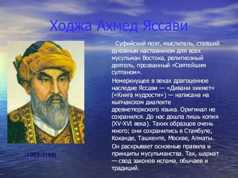 Деятели казахского народа. Ахмад Яссави. Hodji Ahmad Yassavi. Мыслители Востока.