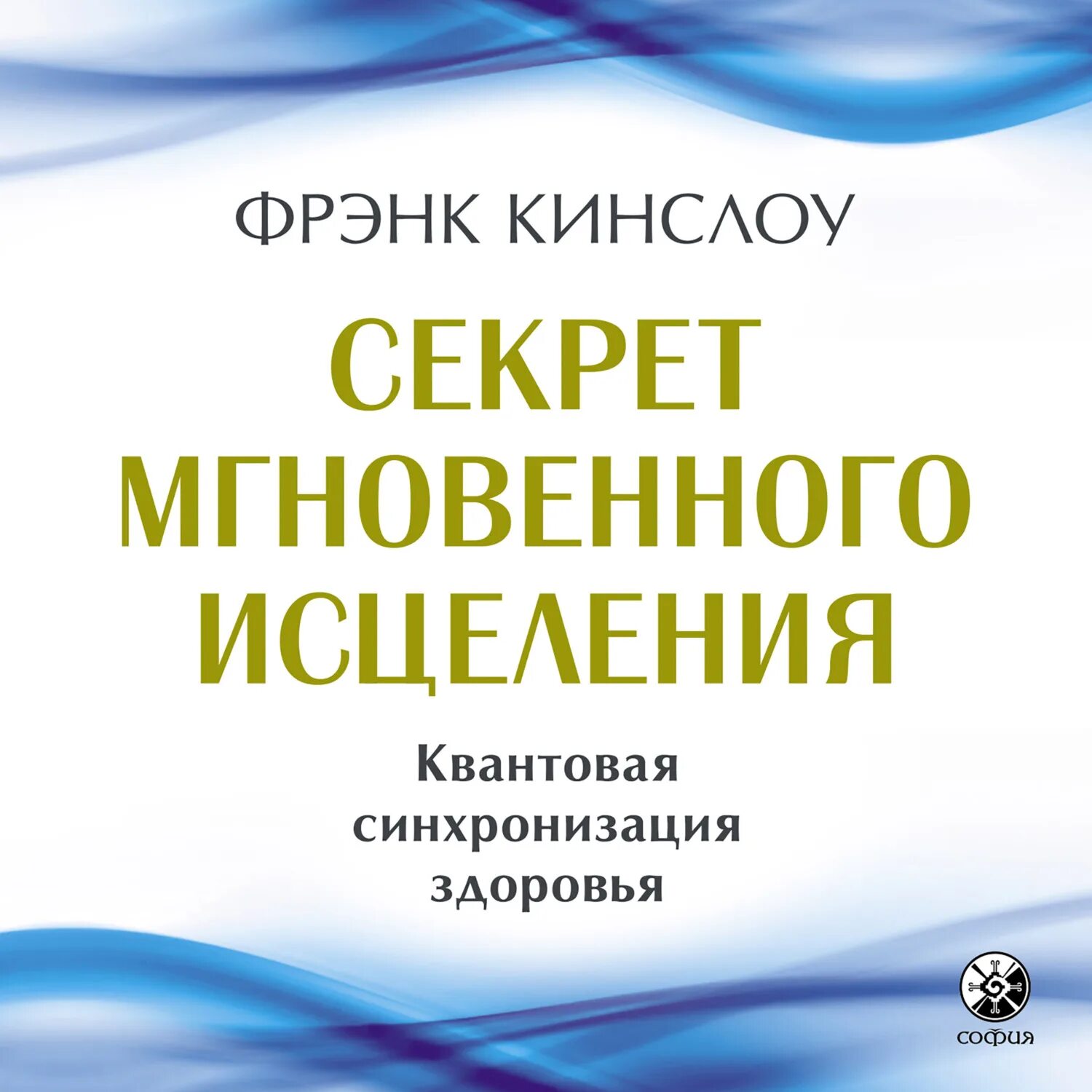 Фрэнк Кинслоу. Секрет мгновенного исцеления Фрэнк Кинслоу. Секрет мгновенного исцеления: квантовая синхронизация здоровья. Квантовое смещение Фрэнк Кинслоу. Мгновенное исцеление техника