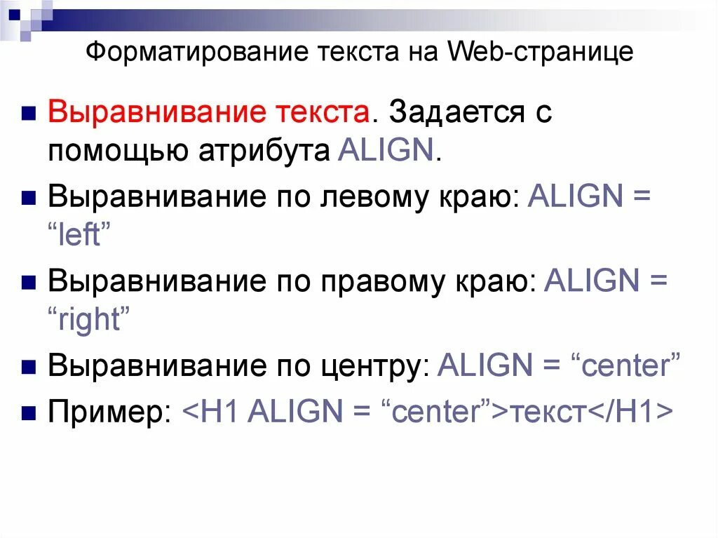 Форматирование web страницы. Форматирование текста на web-странице. форматирование текста и размещение графики на web-страницах. текст веб страницы. форматирование текста на веб страни.