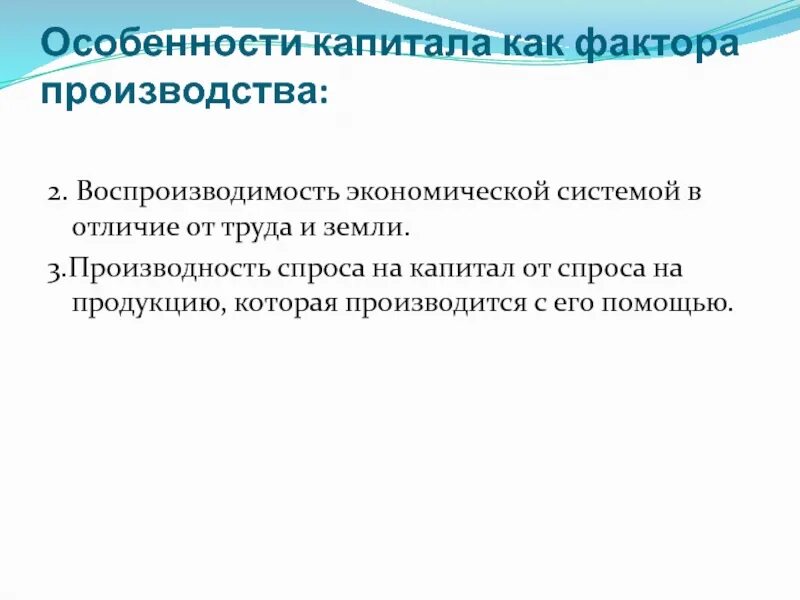 Особенность фактора информация. Особенности капитала. Особенности капитала как фактора производства. Отличия фактора капитал от факторов труд и земля. Отличие капитала от труда и земли.