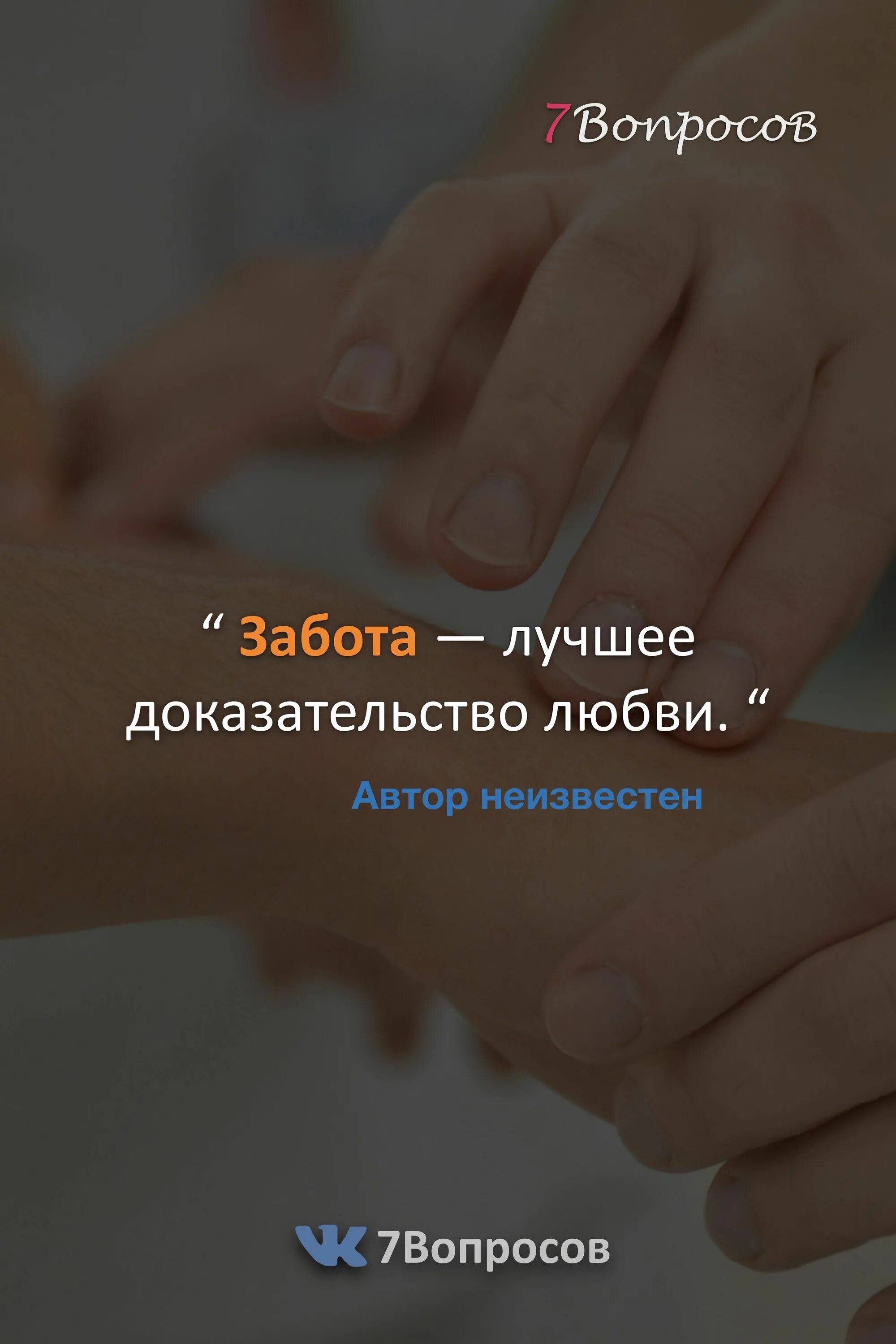 Лучшее тому подтверждение. Забота лучшее доказательство любви. Забота цитаты. Забота лучшее доказательство любви цитата. Афоризмы про заботу.