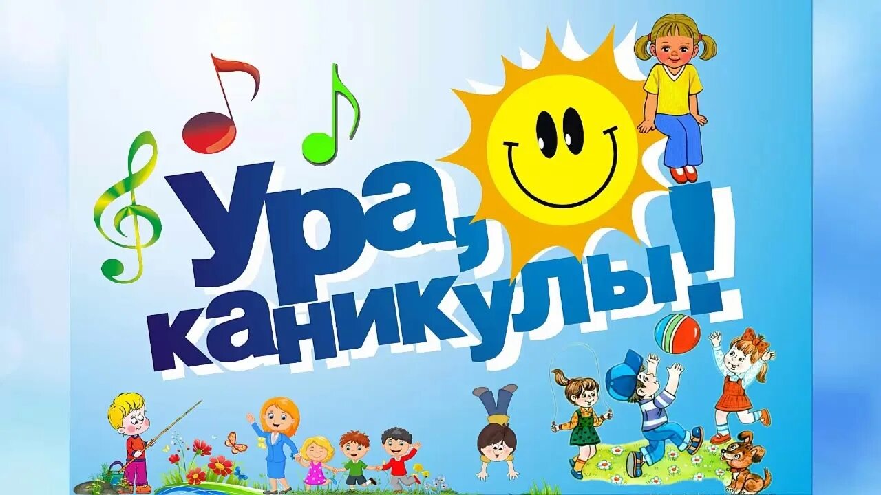 Летние каникулы. Ура каникулы. Ура летние каникулы. Ура лето каникулы.