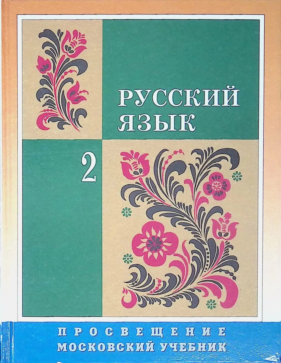 Учебник по русскому языку глазков. Учебник русского языка. Русский язык 2 класс учебник. Учебник по русскому языку 2 класс. Учебники потрусскому языку 2 класс.