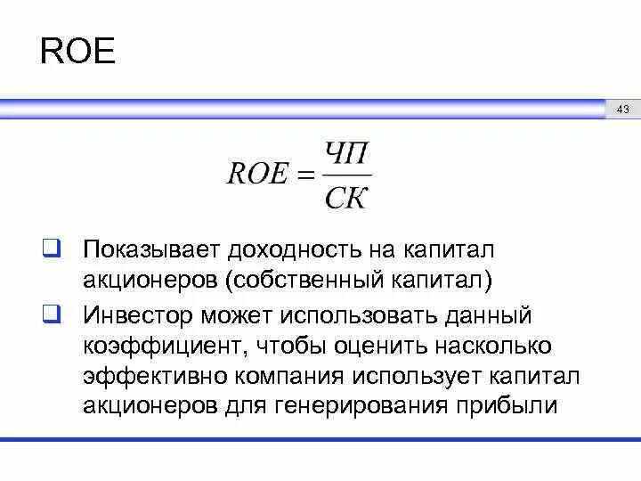 Roe формула. Рентабельность задействованного капитала формула. Roe коэффициент. Рентабельность собственного капитала (Roe).