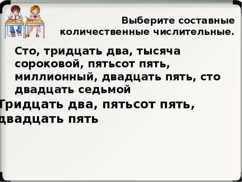 Двадцать пять тридцать. Двадцать пять. Пять тридцать два. Двадцать пять двадцать. Семи тысячами тридцати пяти