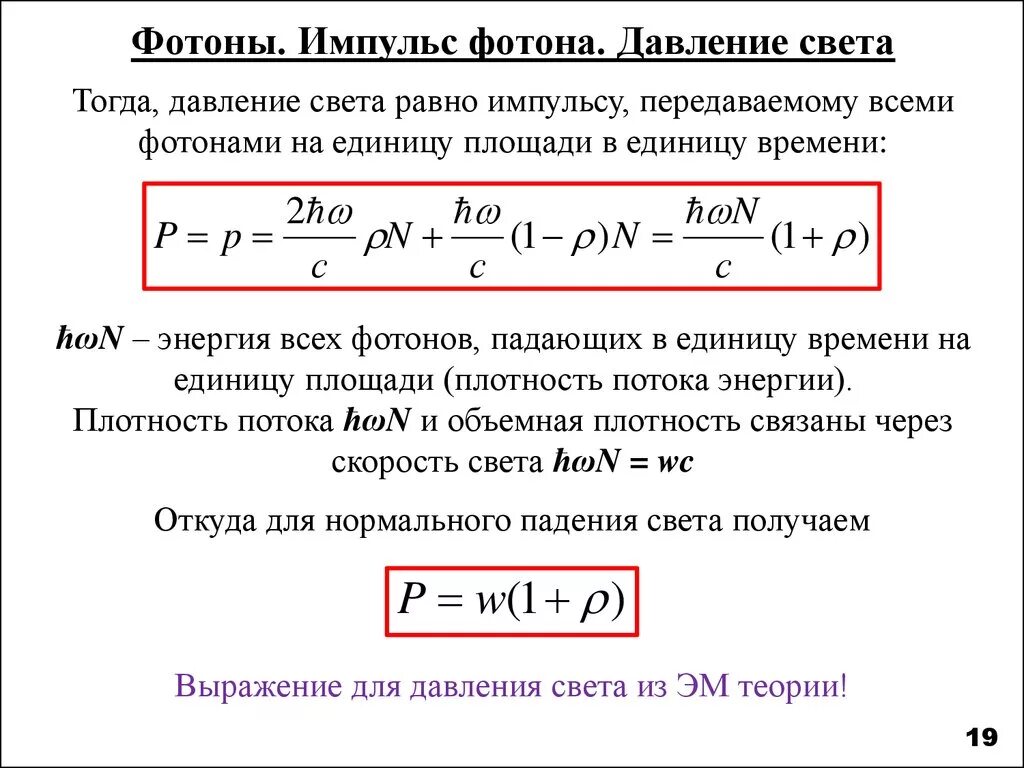 Фотоэффект фотоны. Давление через Импульс формула. Давление фотона формула. Давление света формулы через Импульс. Световое давление Импульс фотона.