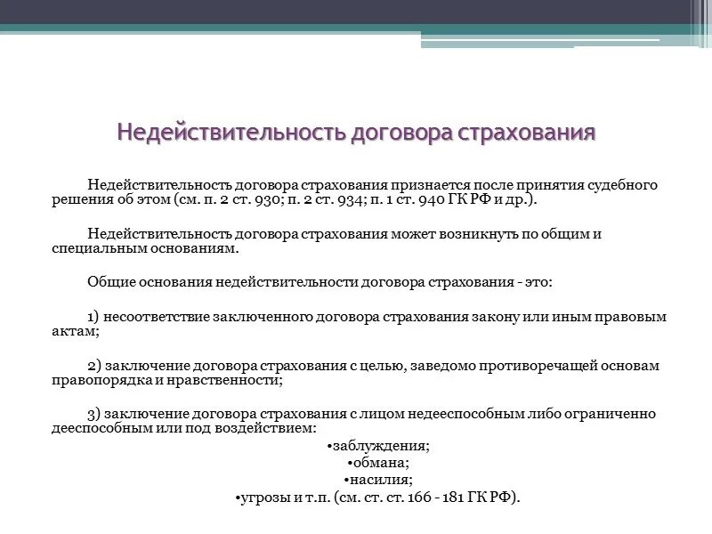 Недействительность договора страхования. Недействительным является договор страхования. Договор страхования признается недействительным если. Основания признания договора страхования недействительным. Договор личного страхования заключение