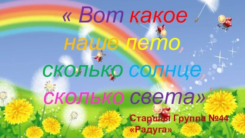 Песенка вот оно какое наше лето слушать. Картинка для презентации вот оно какое наше лето. вот оно какое наше. вот оно какое наше лето. надпись вот оно какое наше лето для стенгазеты.