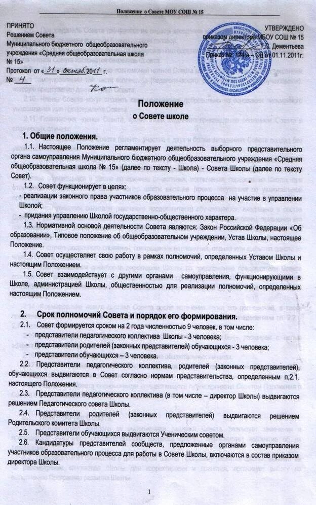 Положение об учреждении общего. Типовое положение. Положение о школьном Совете старшеклассников. Типовое положение об образовательном учреждении. Положение о Совете директоров.