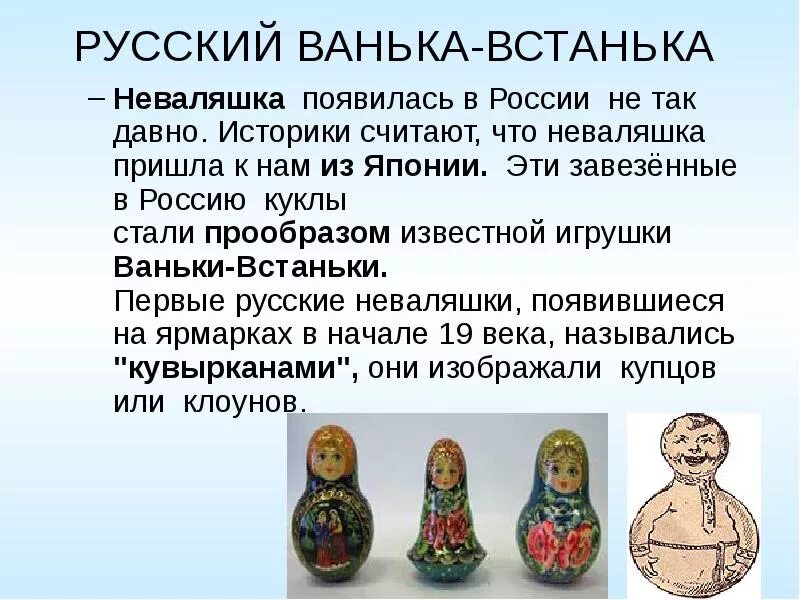 Неваляшка Ванька встанька. История появления игрушки неваляшки. Сообщение о игрушке неваляшке. Рассказ про неваляшку. История неваляшки