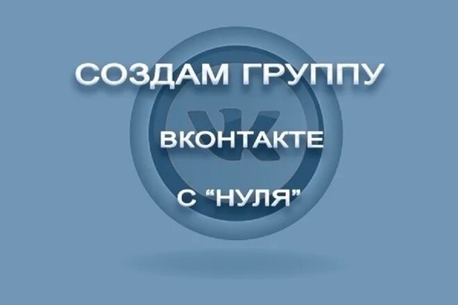 Нулевые вк. Создание группы в ВК. ВКОНТАКТЕ создать сообщество. Создать группу. Картинки для сообщества ВКОНТАКТЕ.