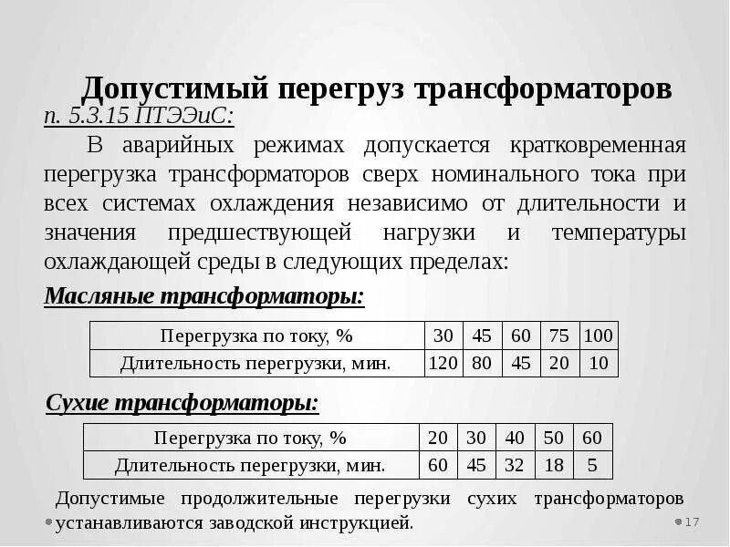 Птэ трансформаторы. Длительно допустимая перегрузка силового трансформатора. Перегрузочная способность трансформатора масляного. Таблица перегрузки трансформаторов. Таблица перегрузок силовых трансформаторов.