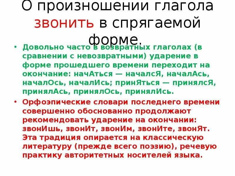 Ударение в возвратных глаголах прошедшего времени. Произношение глаголов. Спрягать глагол звонить. Тема произношение глаголов 6 класс. Как произносится звонит