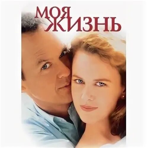 Моя жизнь 1993