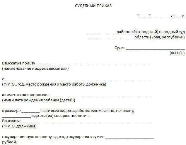Судебный приказ новое. Судебный приказ образец. приказ о взыскании алиментов. судебный приказ пример образец. судебный приказ о взыскании алиментов.