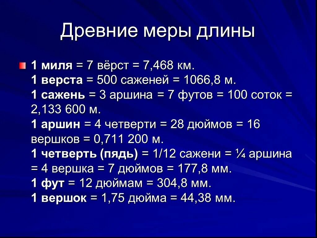 Миля в верстах. Миля единица измерения. Миль мера длины. Старинные меры длины миля.