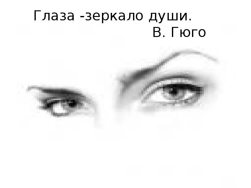 Какой взгляд отражается в твоих глазах тест