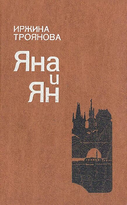 Книга про яну. Книга .Яны.