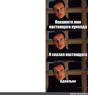 Покажи мне настоящий