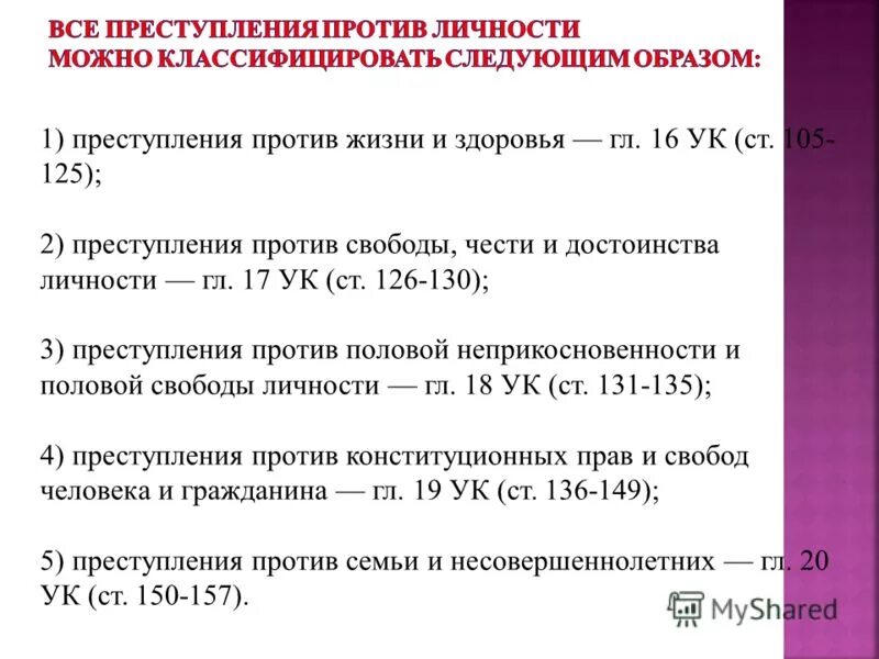 Ук рф против личности. Преступление против личности УК. Преступления против личности статьи. Преступления против личности статьи УК РФ. Квалификация преступлений против личности.