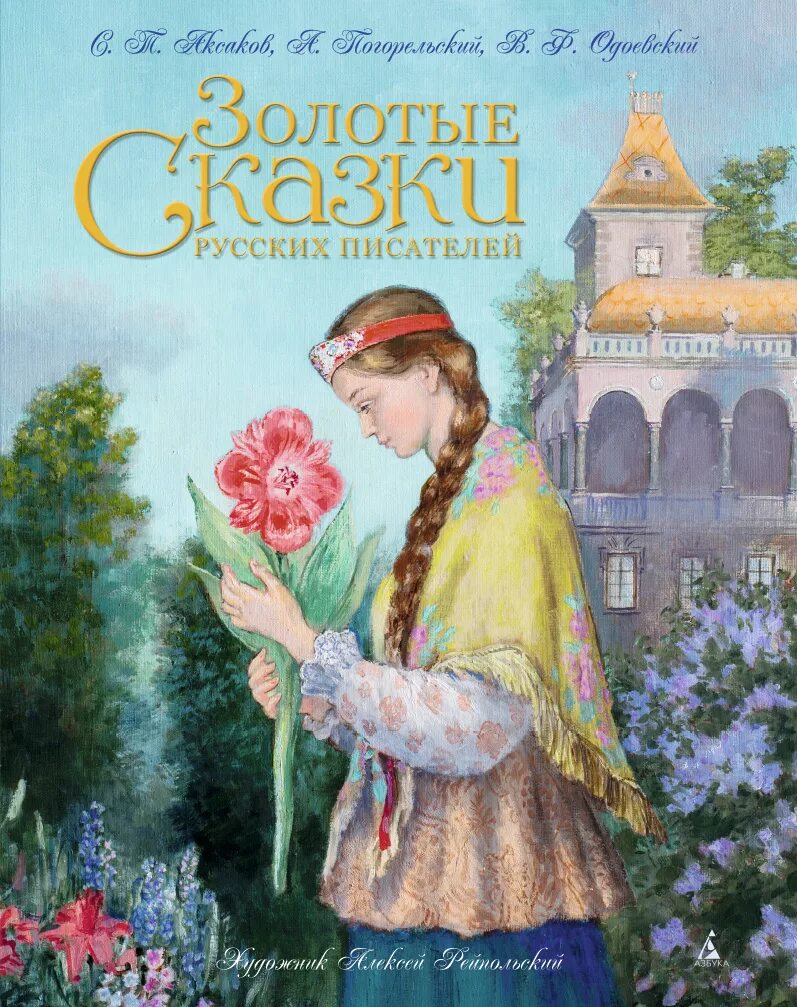 Книги русских писателей. Детские книги русских писателей. Книга сказки русских писателей. Сказки нерусских писателей.