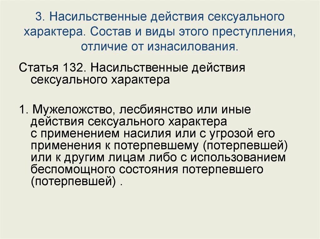 Понуждение к действиям ук рф. Действия насильственного характера. Статья за насильственные действия. Насильственные половые действия. Виды насильственных действий.