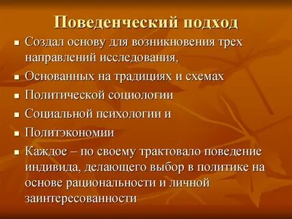 Бихевиоральный подход