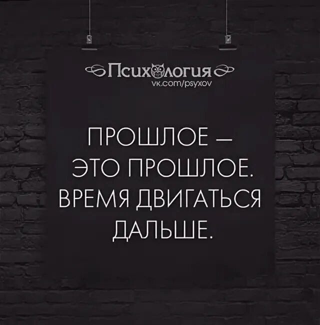 Двигаемся дальше цитаты. Двигайся дальше цитаты. Забываем прошлое и двигаемся дальше. Двигаемся дальше.