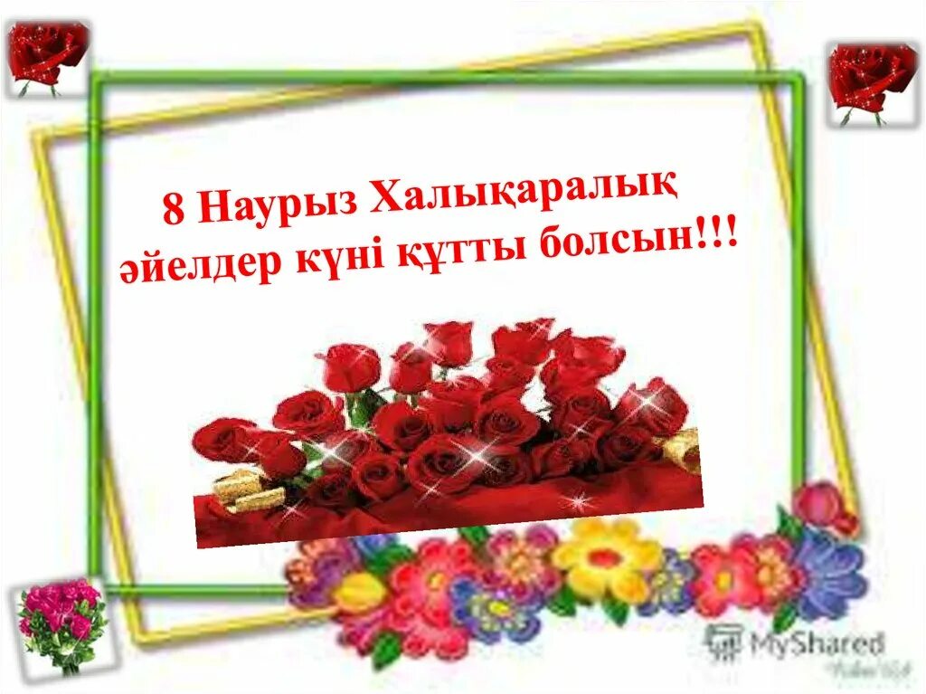 8 Наурыз. 8 Наурыз презентация. 8наурызх. Поздравления с 8 Наурыз. 8 наурыз открытка қазақша