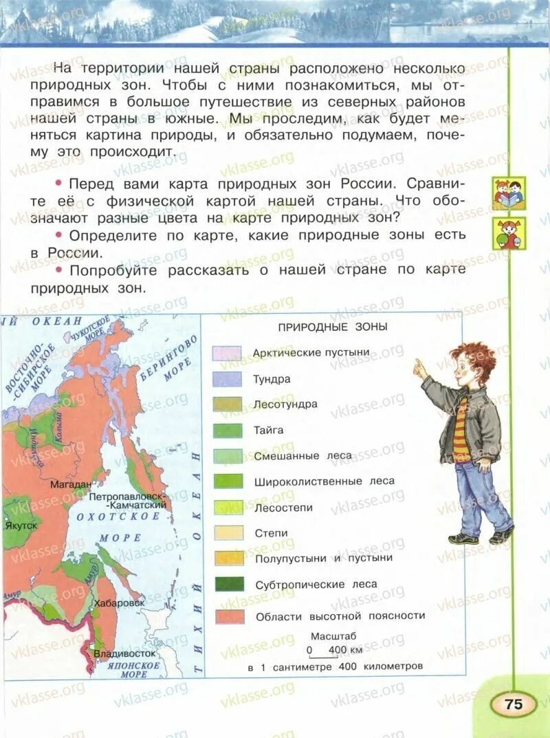 Природные зоны россии окружающий мир учебник. Учебник окружающий мир 4 класс окружающий мир Плешаков часть 1. Окружающий мир 4 класс учебник 1 часть Плешаков природные зоны. Карта в учебнике по окружающему миру Плешаков 4 класс. Учебник окружающий мир 4 класс Плешаков карта России.