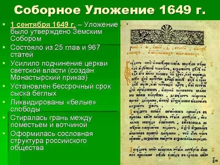 В соборном уложении 1649 года за изготовление. Соборное уложение 1649 года. Соборное уложение 1649 содержание. Соборное уложение 1649 книга.