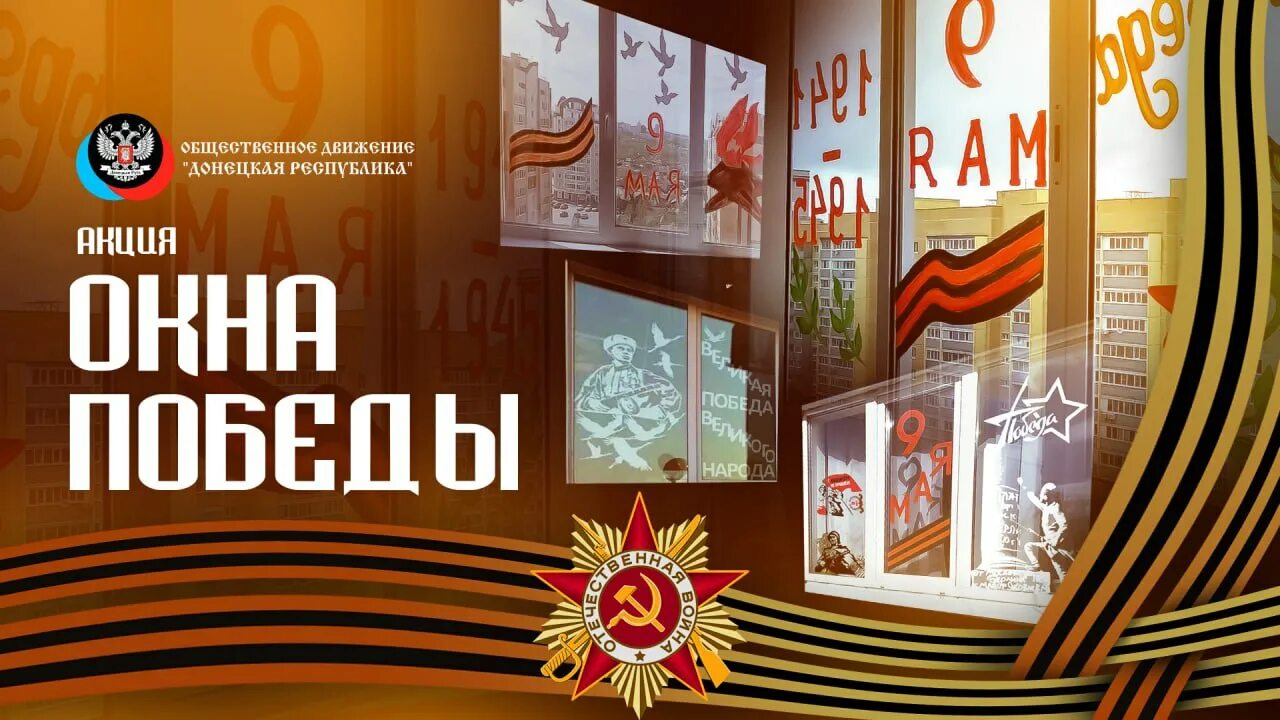 Окна победы картинки. Акция окна Победы. Акции окна Победы Георгиевская лента. Окна Победы Георгиевская лента. Окна Победы 2022 акция.